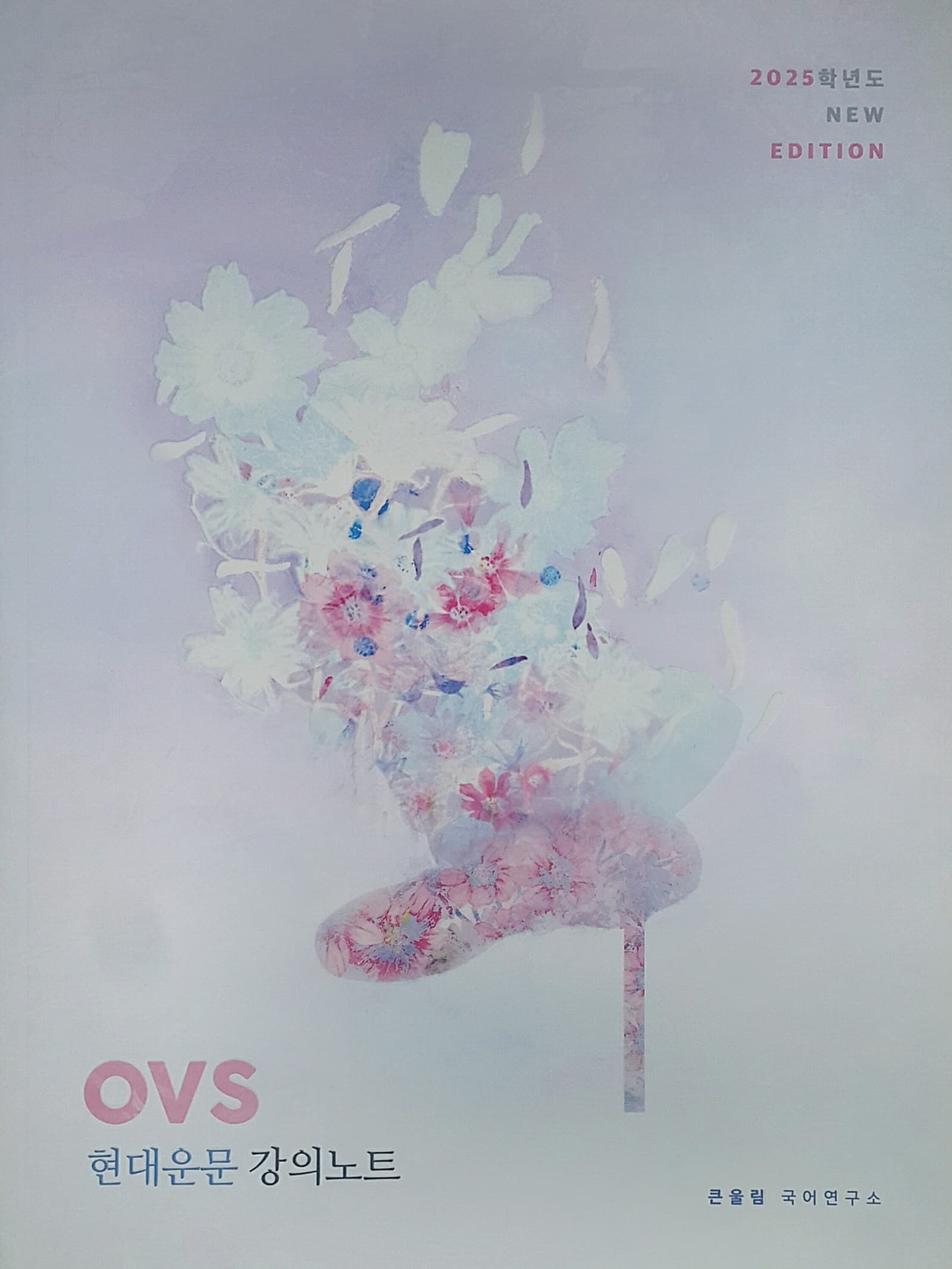 OVS 현대운문 강의노트 사진 1