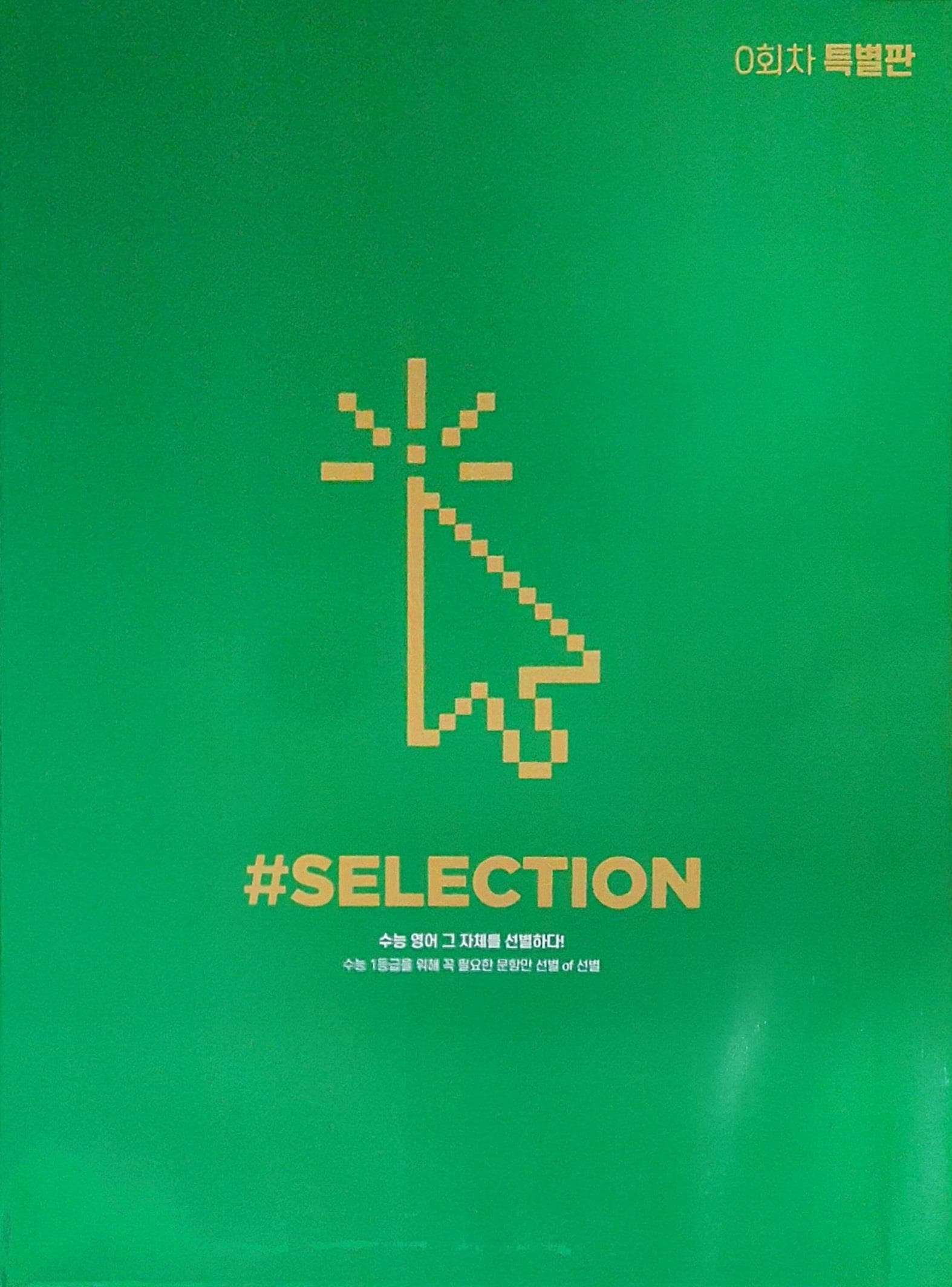 해시태그 SELECTION 실렉션 0회차 특별판 사진 1