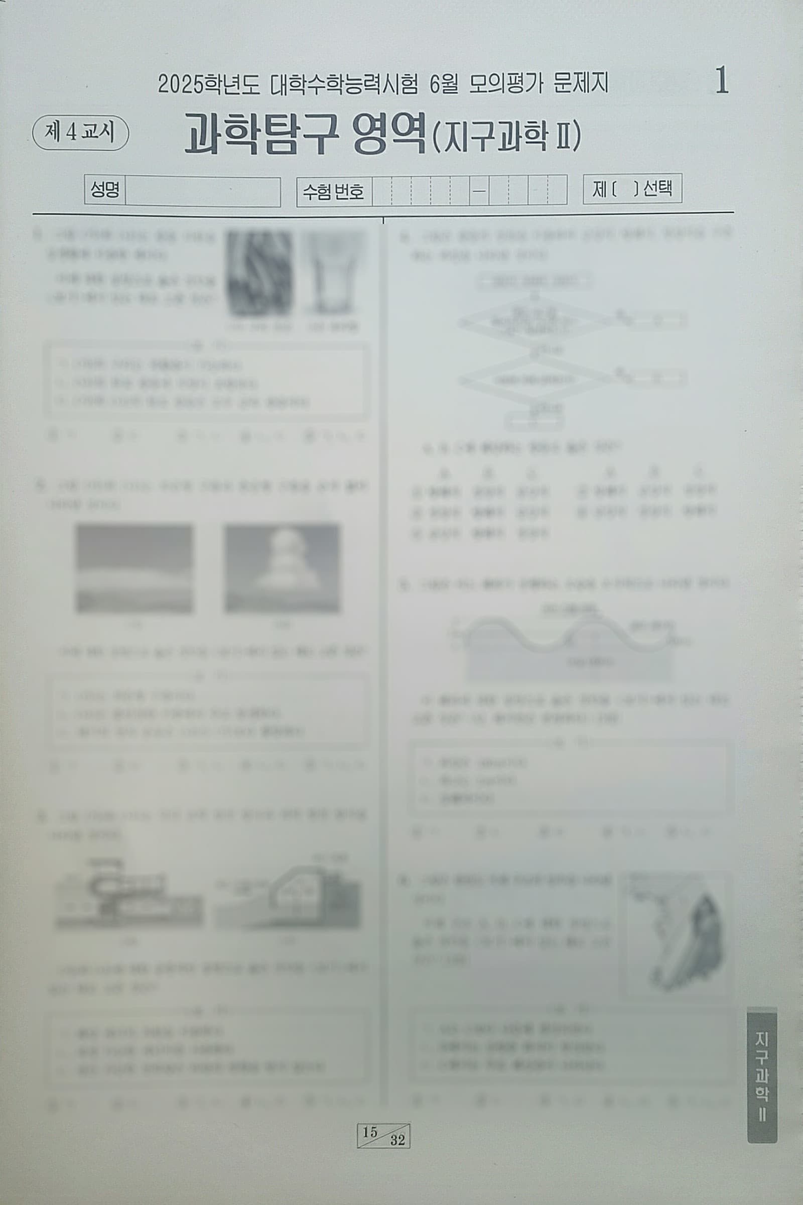 2025학년도 대학수학능력시험 6월 모의평가 과학탐구영역 지구과학2 사진 1