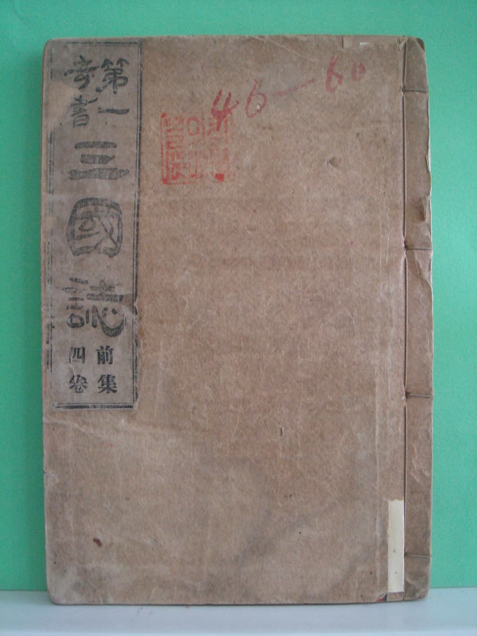 삼국지 제4권 사진 1
