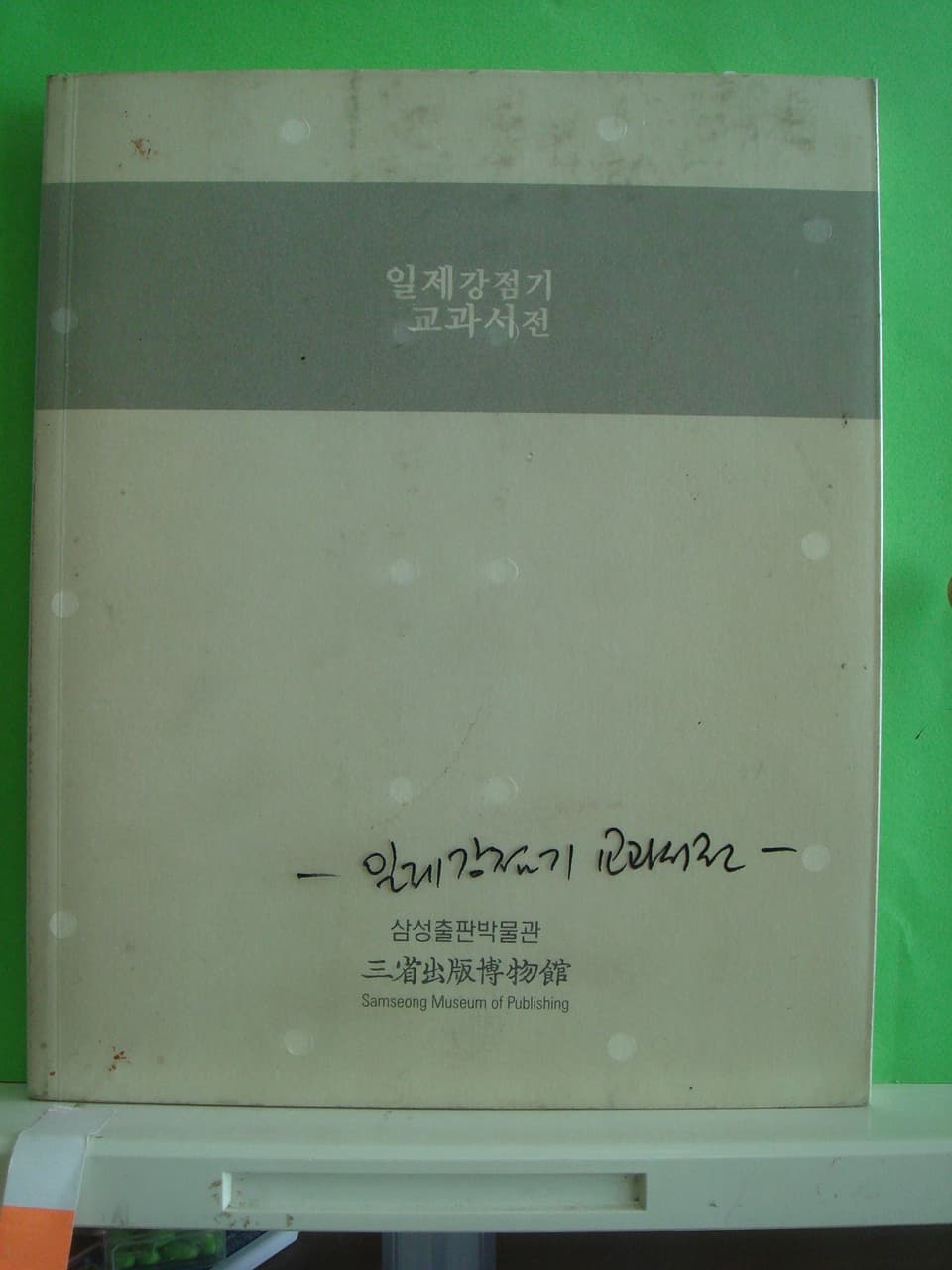 일제강점기 교과서전 사진 1