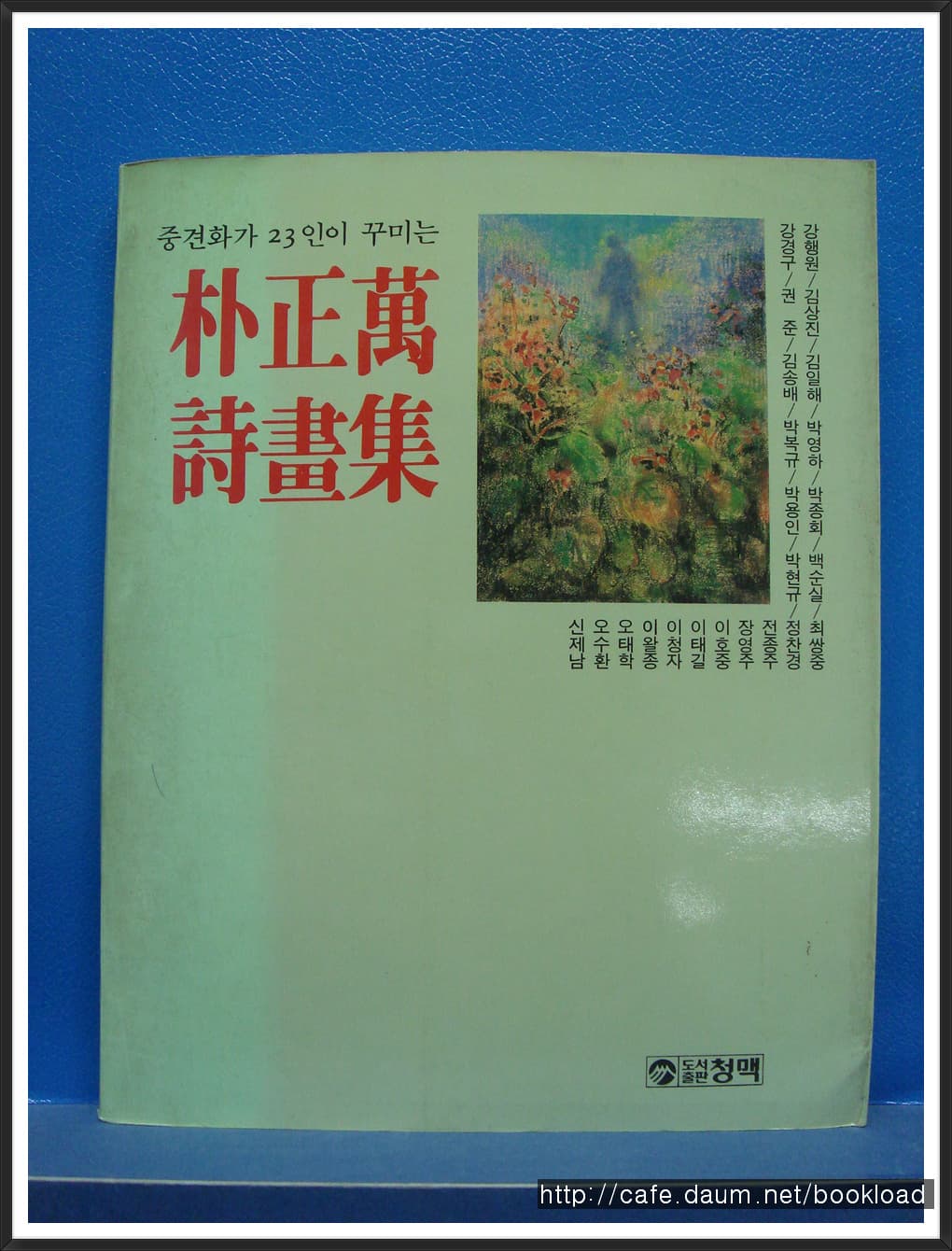 박정만/박정만 시화집 사진 1