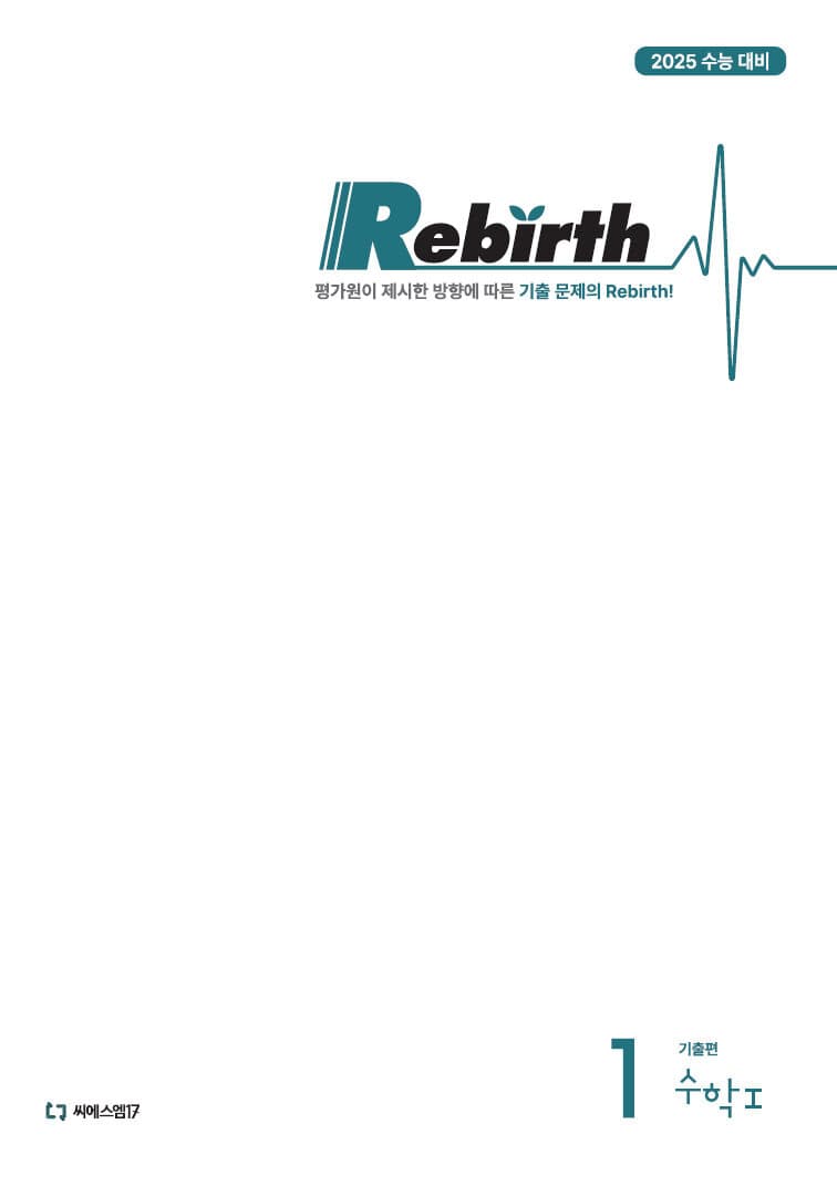Rebirth 리버스 수학1 기출편+변형편+해설편 세트 (수능 수학 기출문제집) 사진 1
