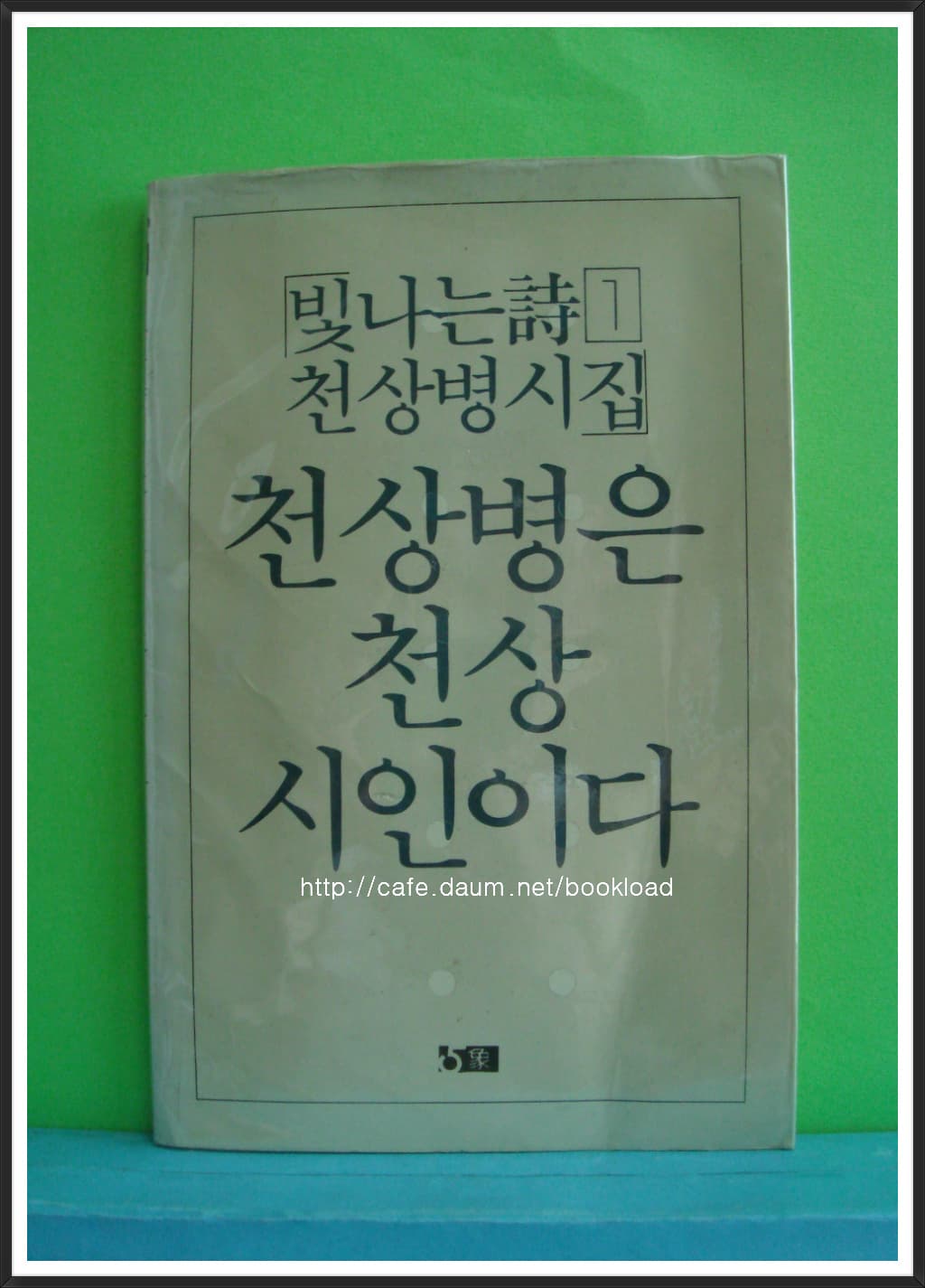 천상병은 천상 시인이다 (저자서명본) 사진 1
