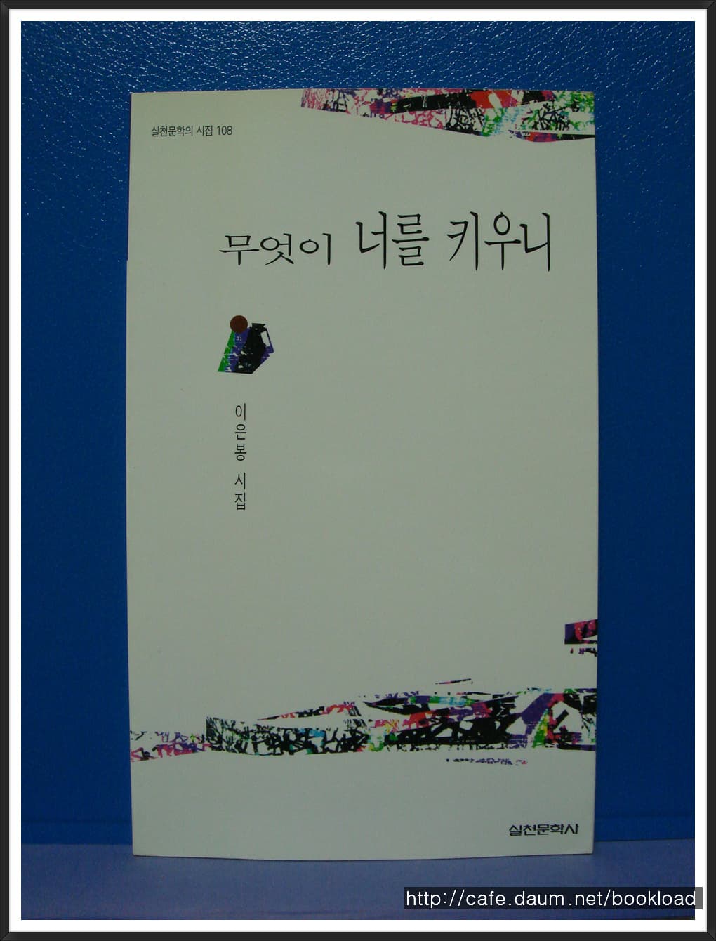 이은봉/무엇이 너를 키우니 (제4시집) 사진 1