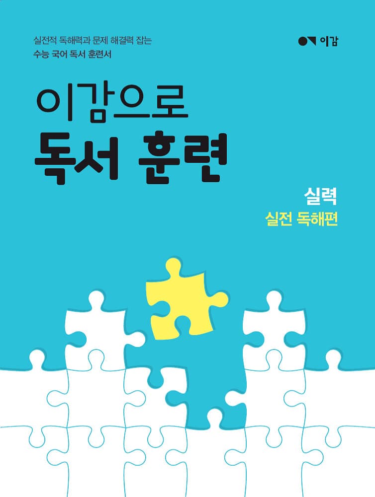 이감으로 독서 훈련 실력 실전 독해편 사진 1