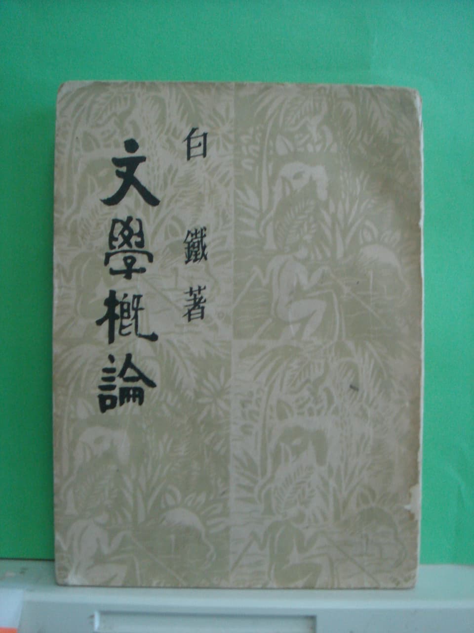 백철/문학개론 사진 1