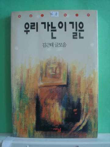 김근태/우리 가는  이 길은 사진 1