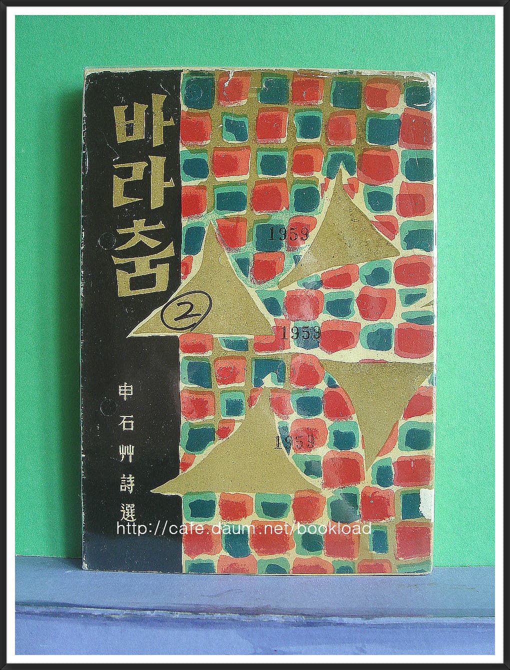 신석초 / 바라춤 (제2시집 . 59년) 사진 1
