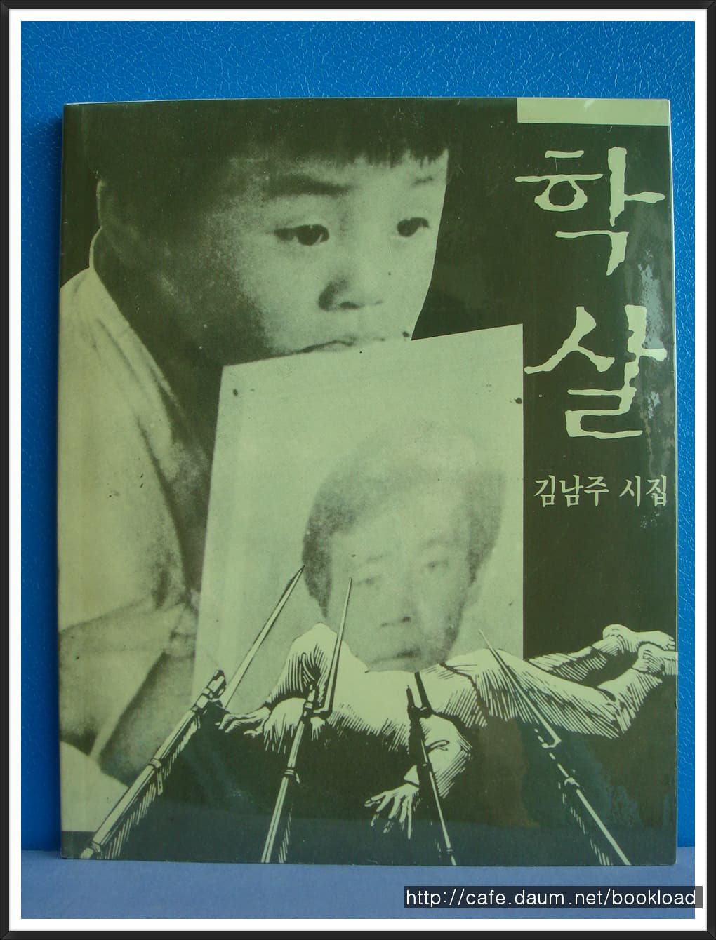 김남주/학살 사진 1