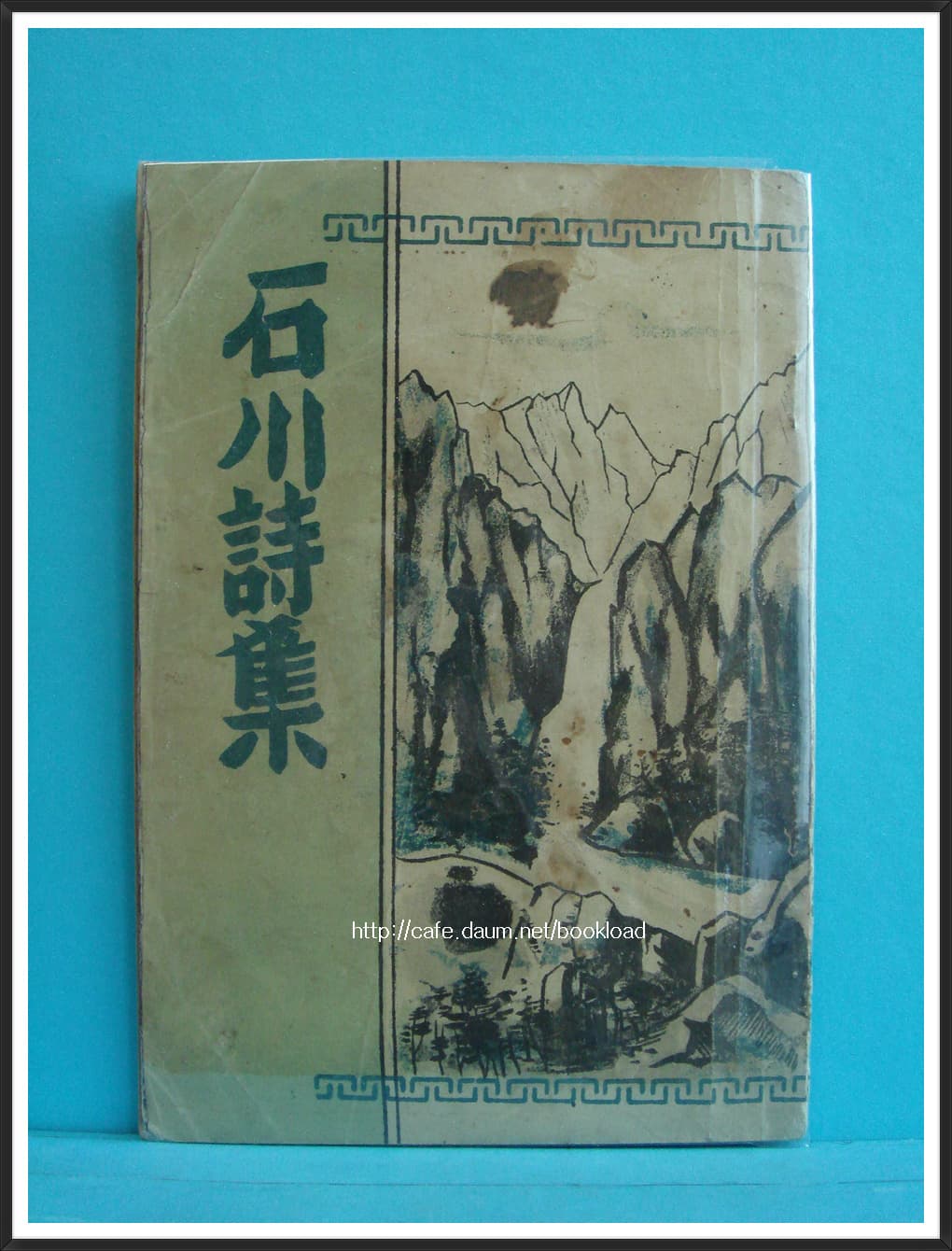 이관희 / 석천시집 (제1시집 . 57년) 사진 1