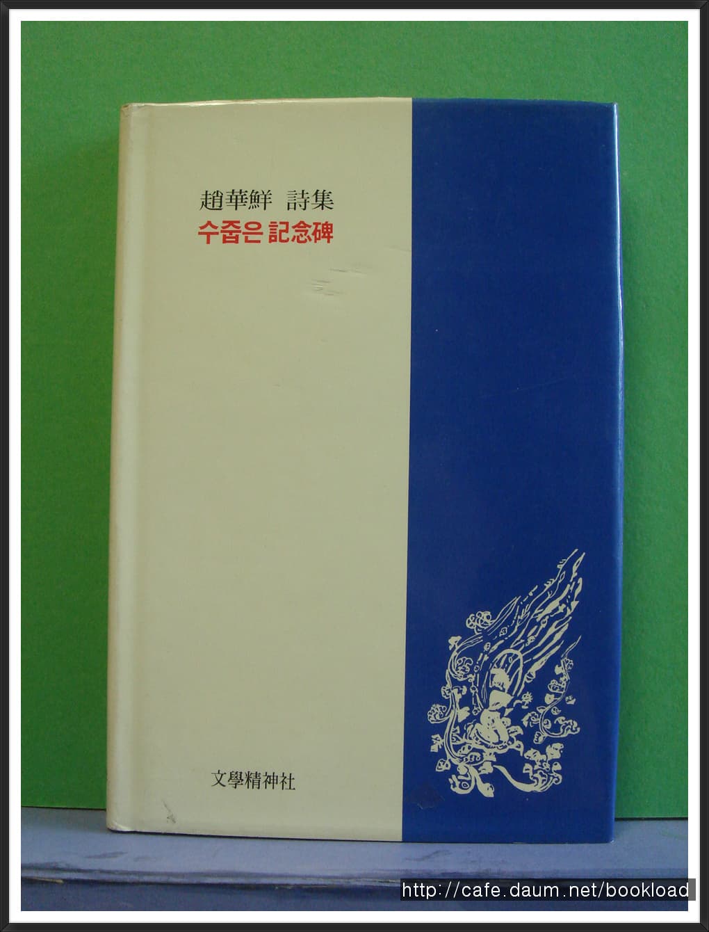 조화선/수줍은 기념비 (저자 서명본) 사진 1