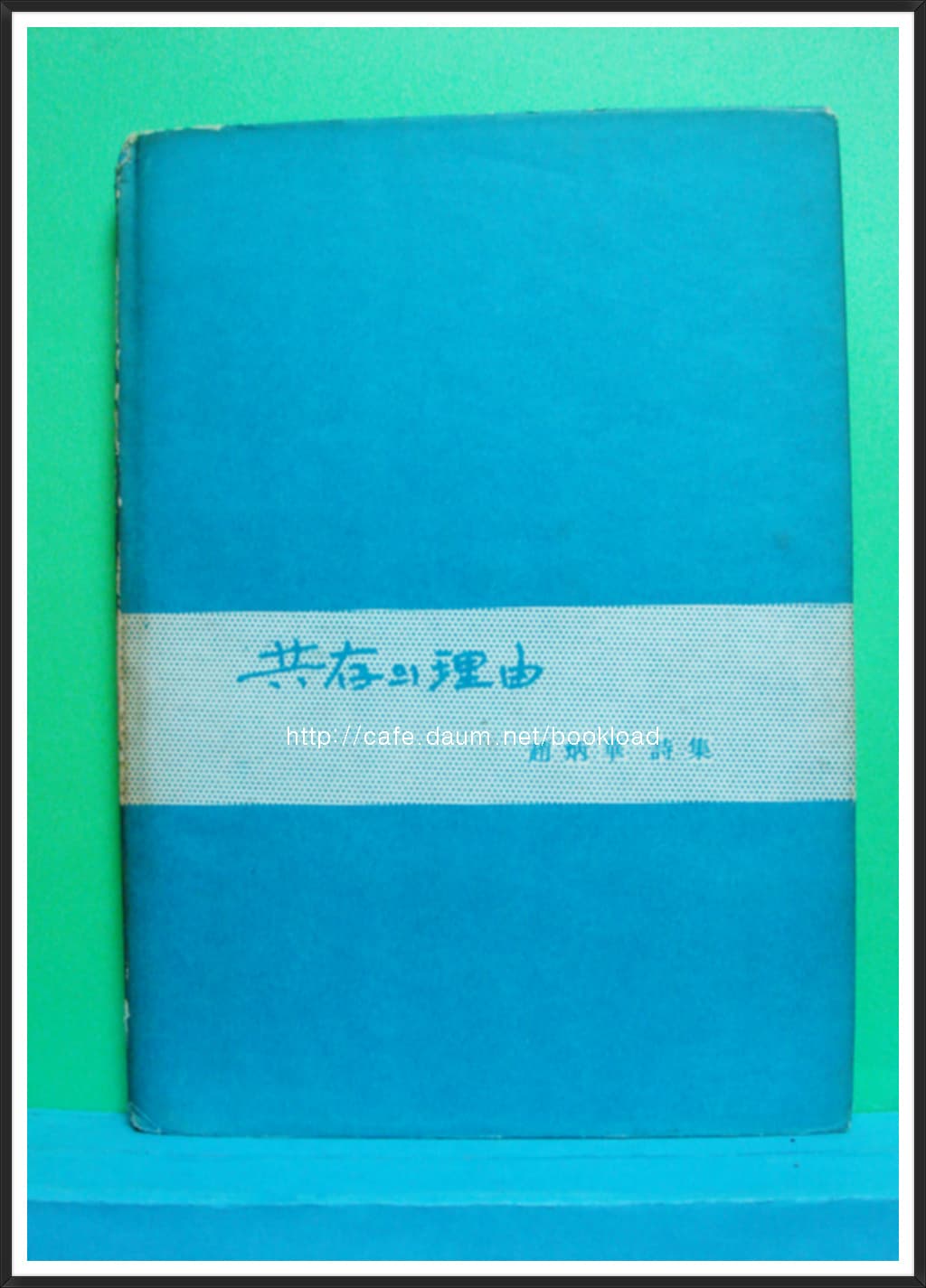 조병화 / 공존의 이유(제11시집 . 1963년) 사진 1