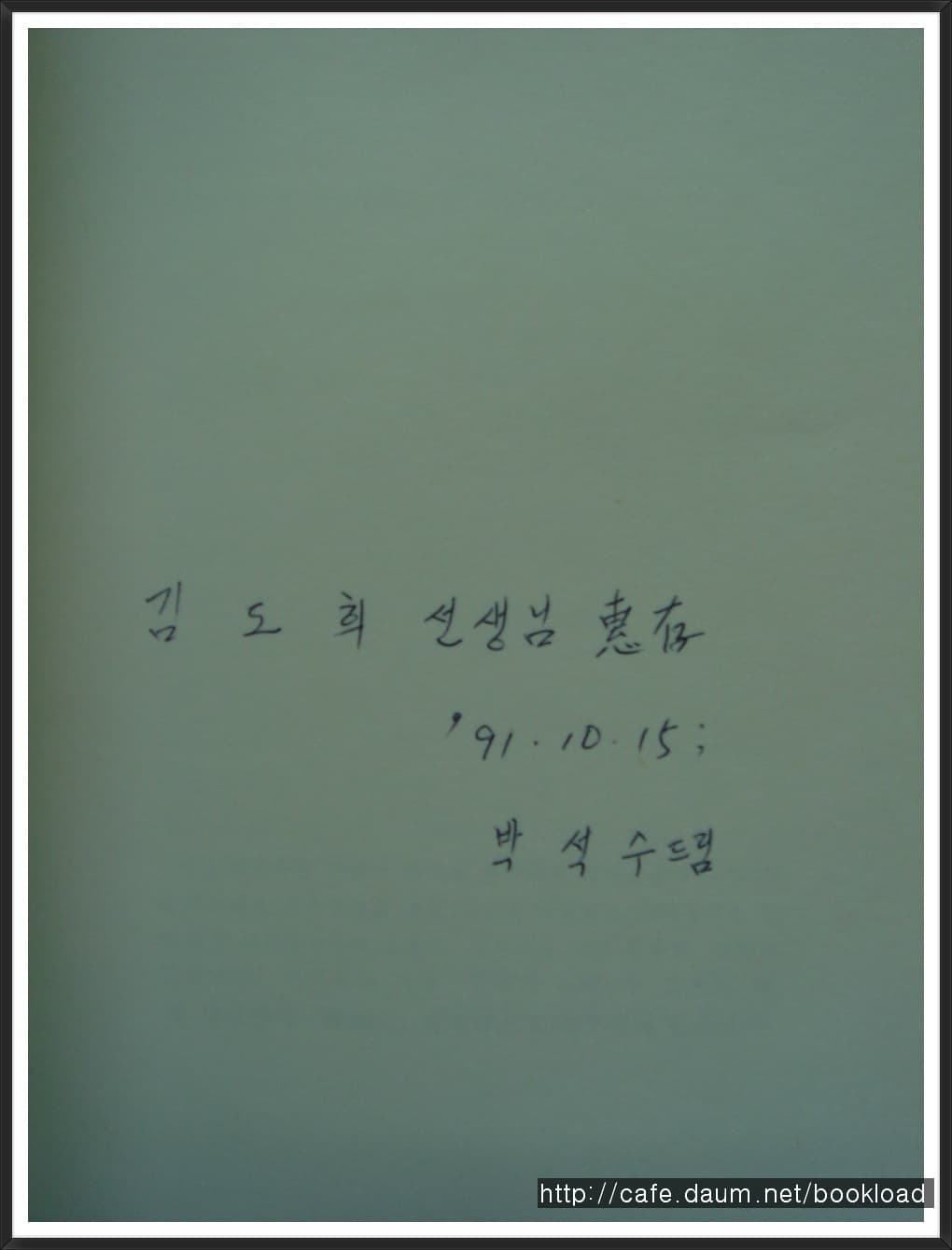 박석수 제2시집 / 방화 (저자서명본) 사진 1