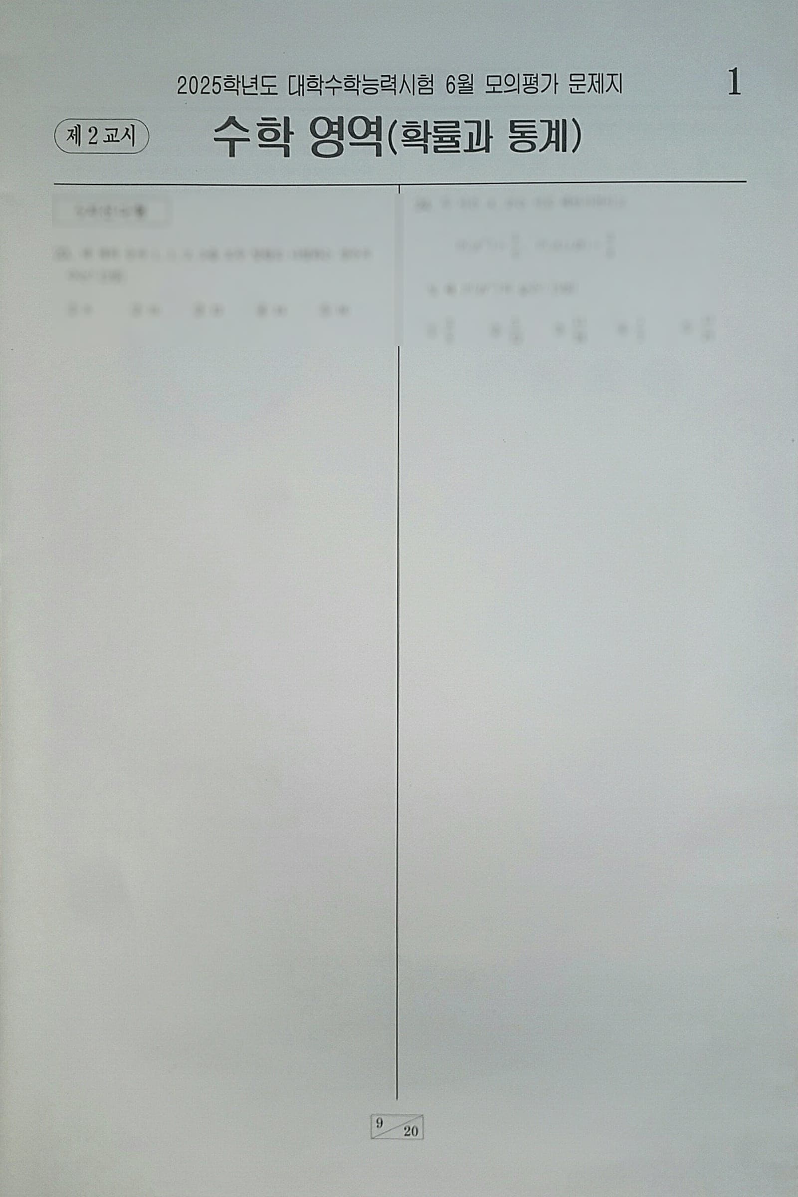 2025학년도 대학수학능력시험 6월 모의평가 수학영역 확률과 통계 사진 1