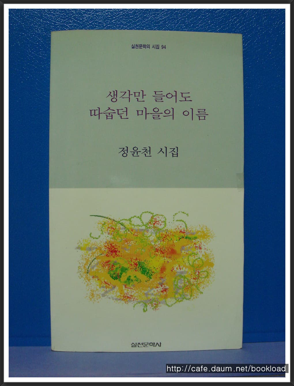 정운천/생각만 들어도 따숩던 마을의 이름 사진 1