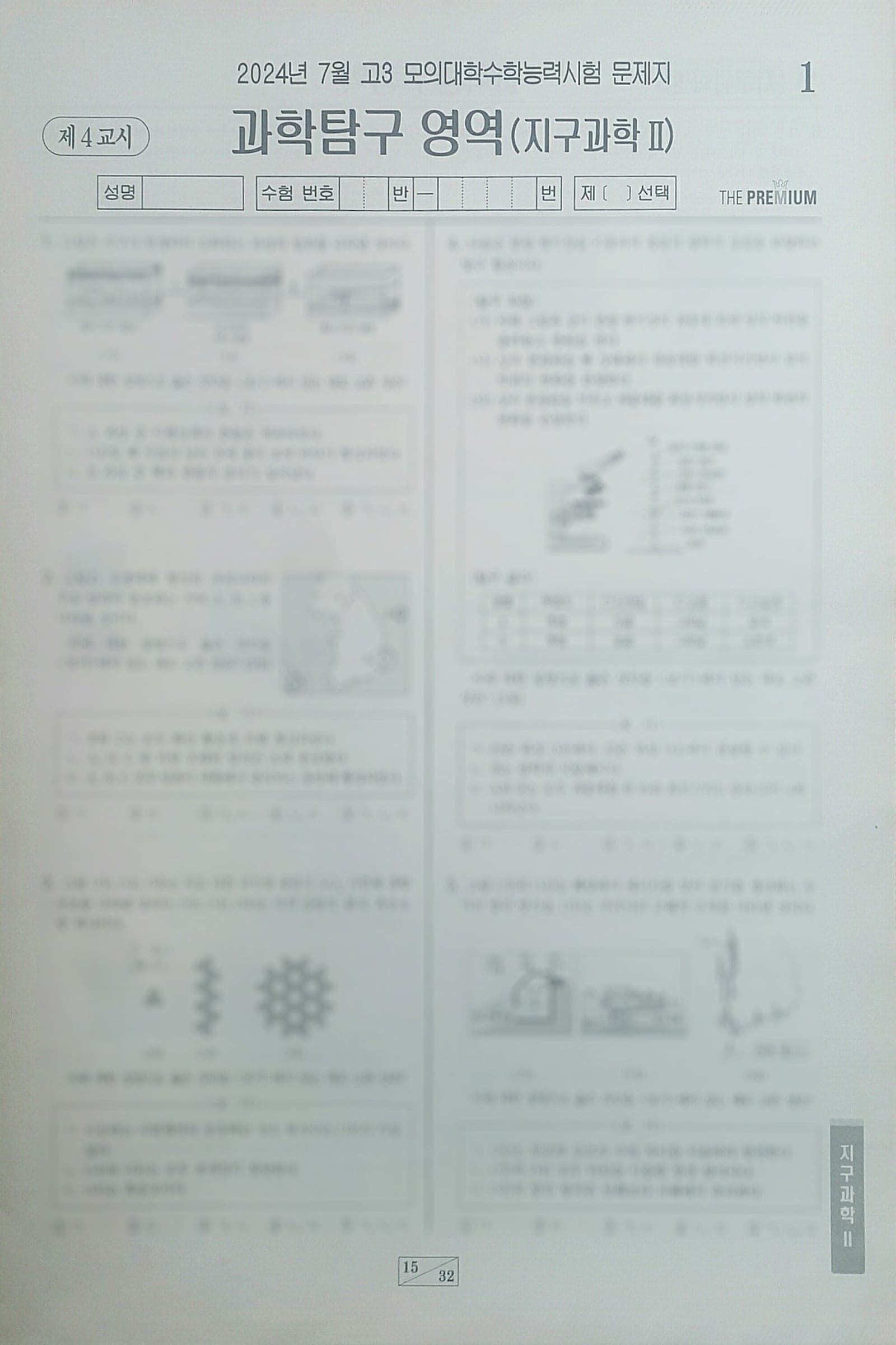 대성 더 프리미엄 모의고사 7월 과학탐구영역 지구과학2 사진 1