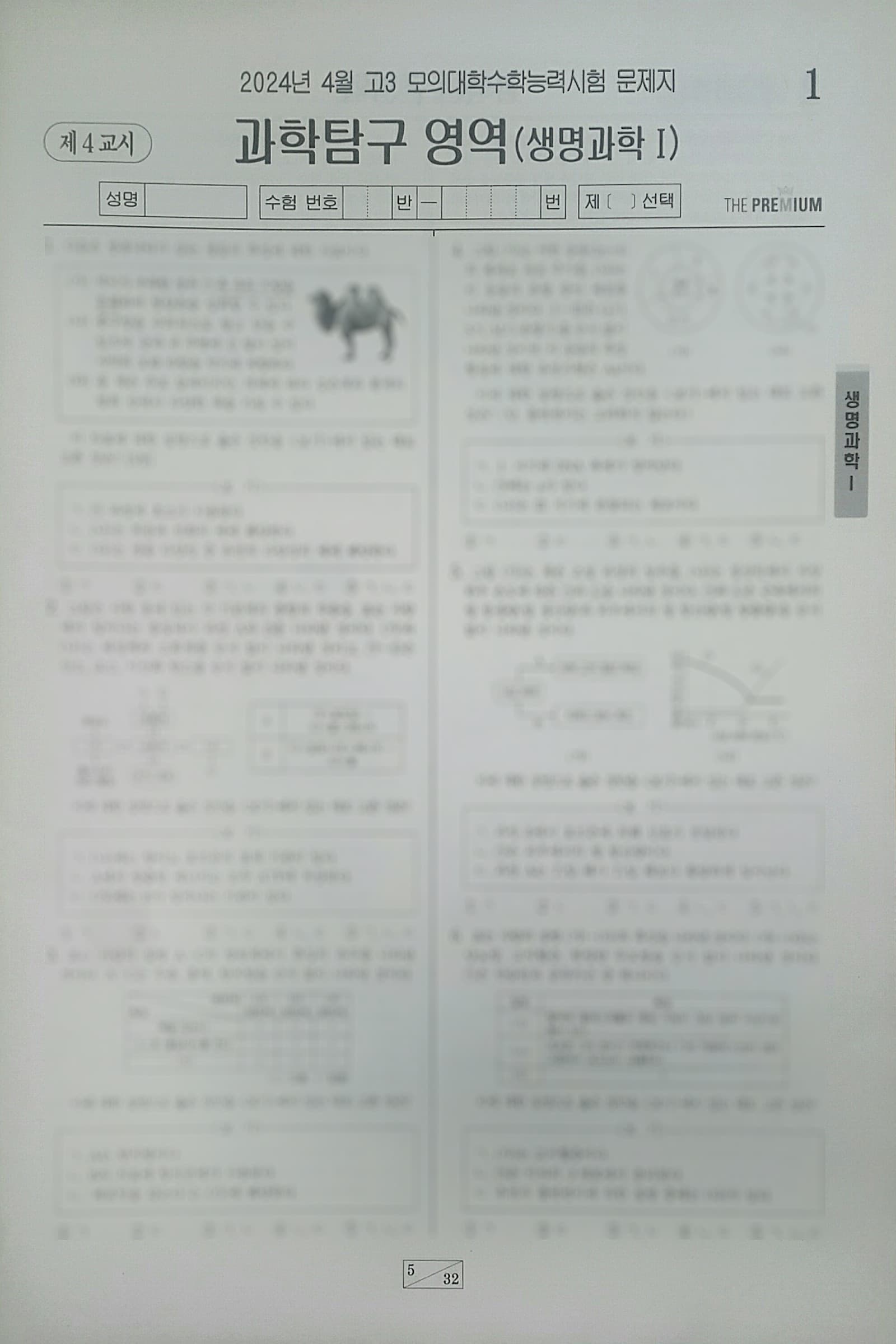 대성 더 프리미엄 모의고사 4월 과학탐구영역 생명과학1 사진 1