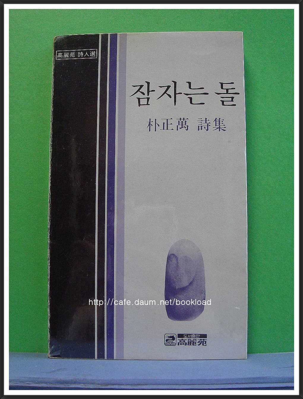 박정만 / 잠자는 돌 (제1시집 . 79년) 사진 1