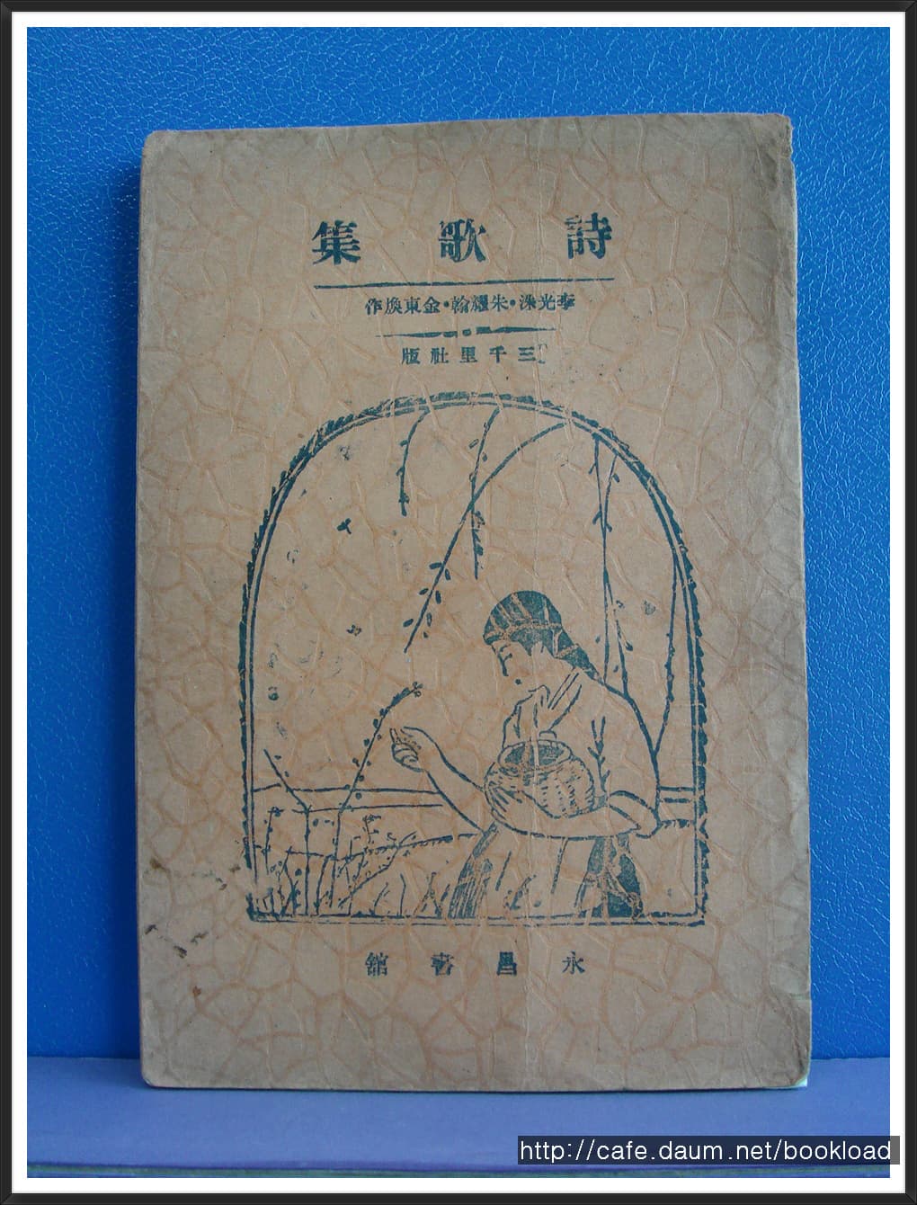 이광수,김동환, 주요한 / 시가집 사진 1