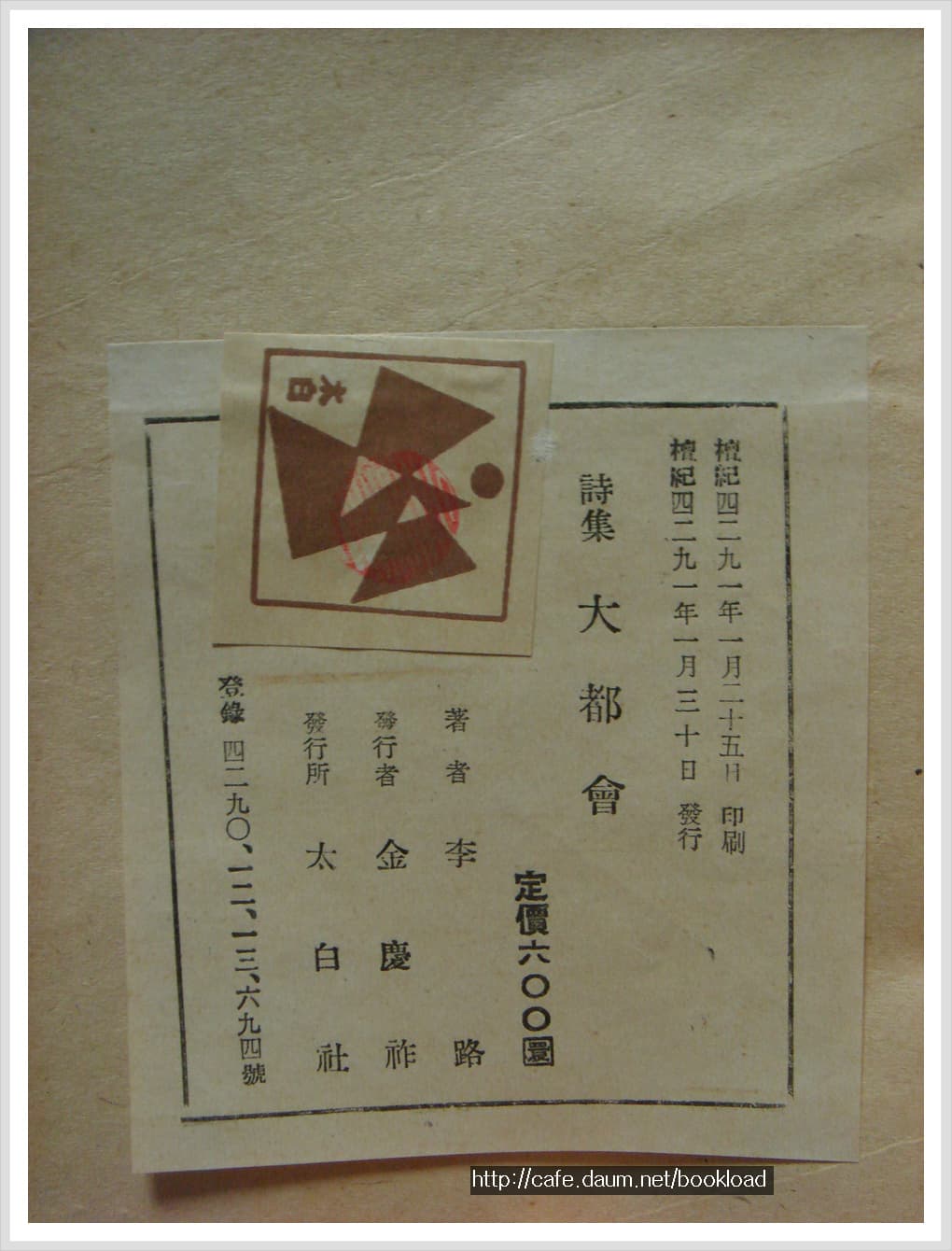 이로 / 대도회 (제1시집 . 58년)【 사진 1