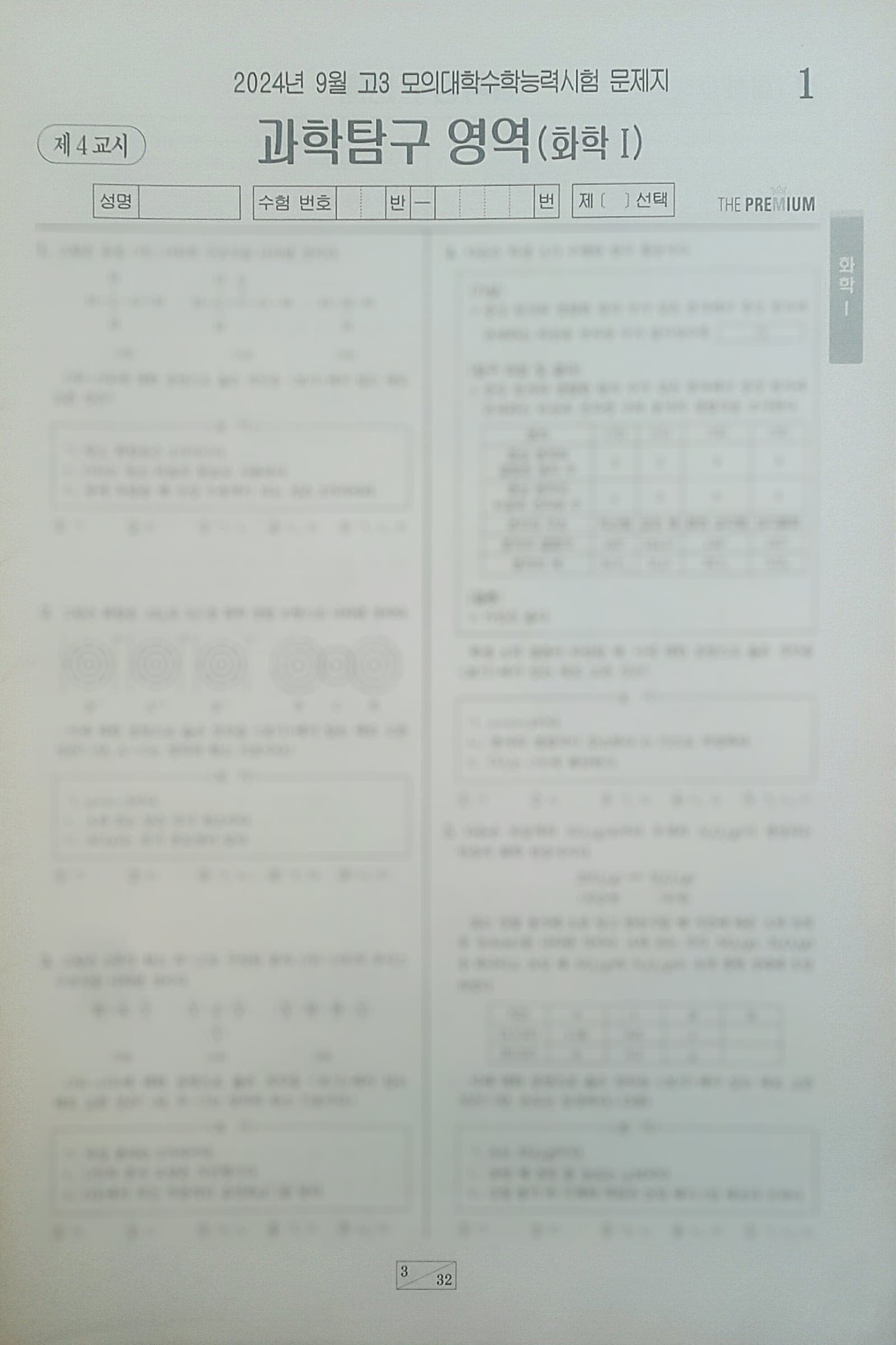 대성 더 프리미엄 모의고사 9월 과학탐구영역 화학1 사진 1