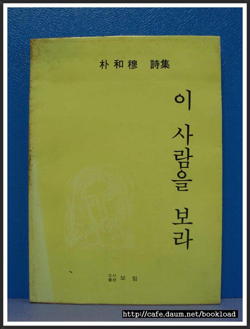 박화목 제3시집 / 이 사람을 보라 (저자 서명본) 사진 1