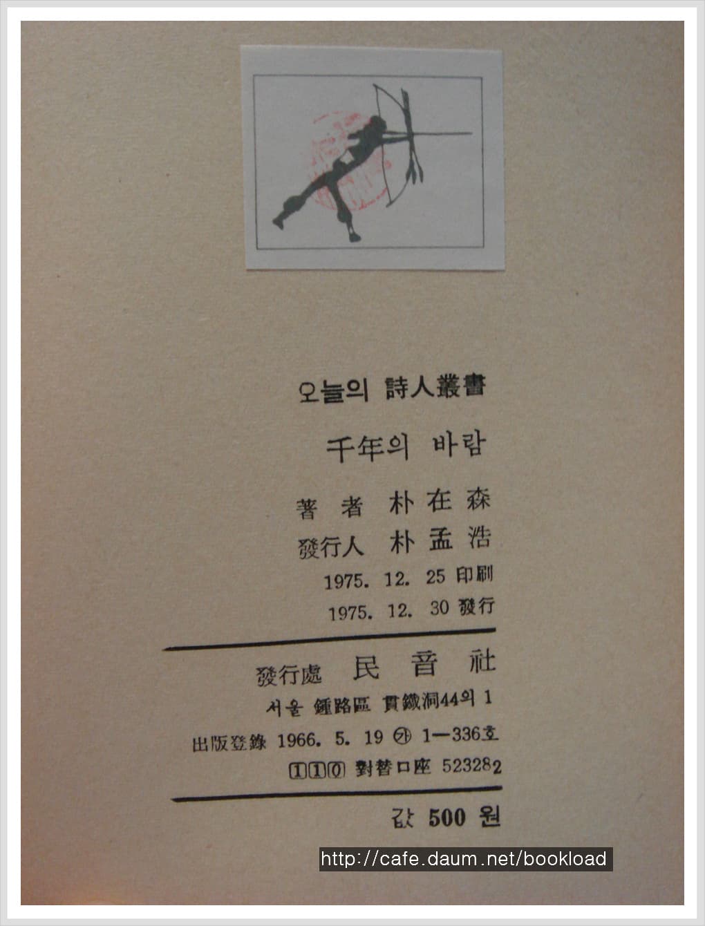 박재삼시선 / 천년의 바람 (제3시집 . 75년) 사진 1