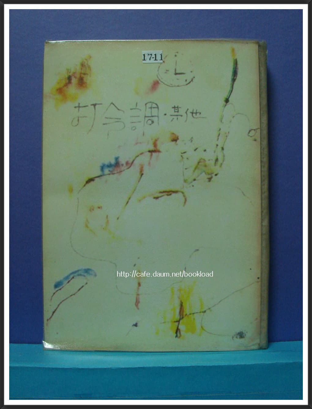 김춘수 / 타령조 기타 (제7시집 . 69년) 사진 1