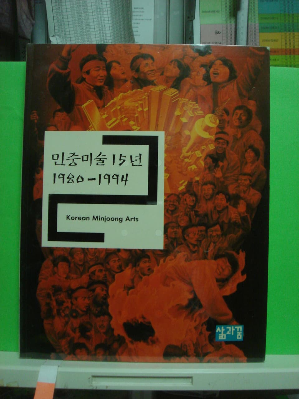 신갑순/민중미술 15년 1980~1994 사진 1