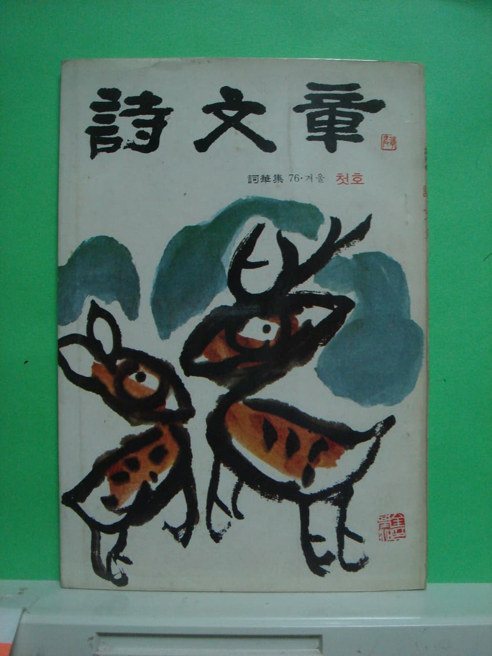 시문장 (창간호) 사화집 사진 1