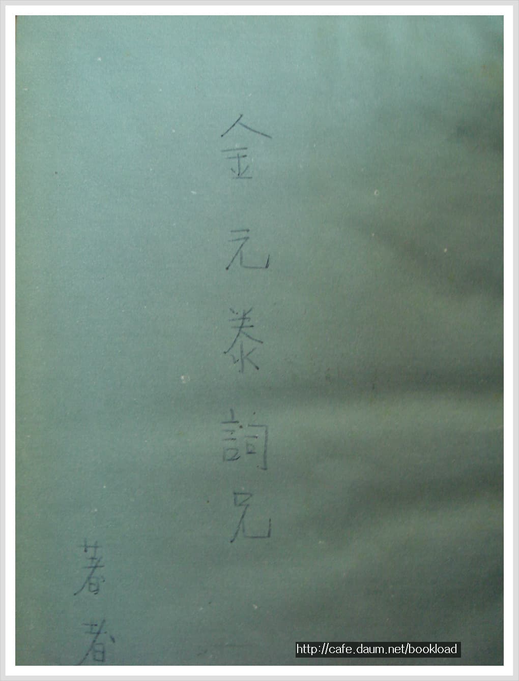 김광림 제2시집 / 심상의 밝은 그림자 (저자 서명본) 사진 1