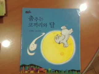 춤추는 코끼리와 달 사진 1