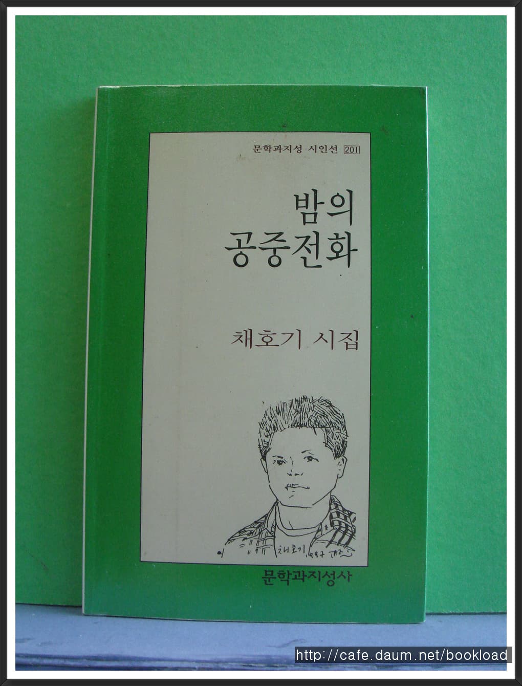 채호기/밤의 공중전화 (제3시집) 사진 1