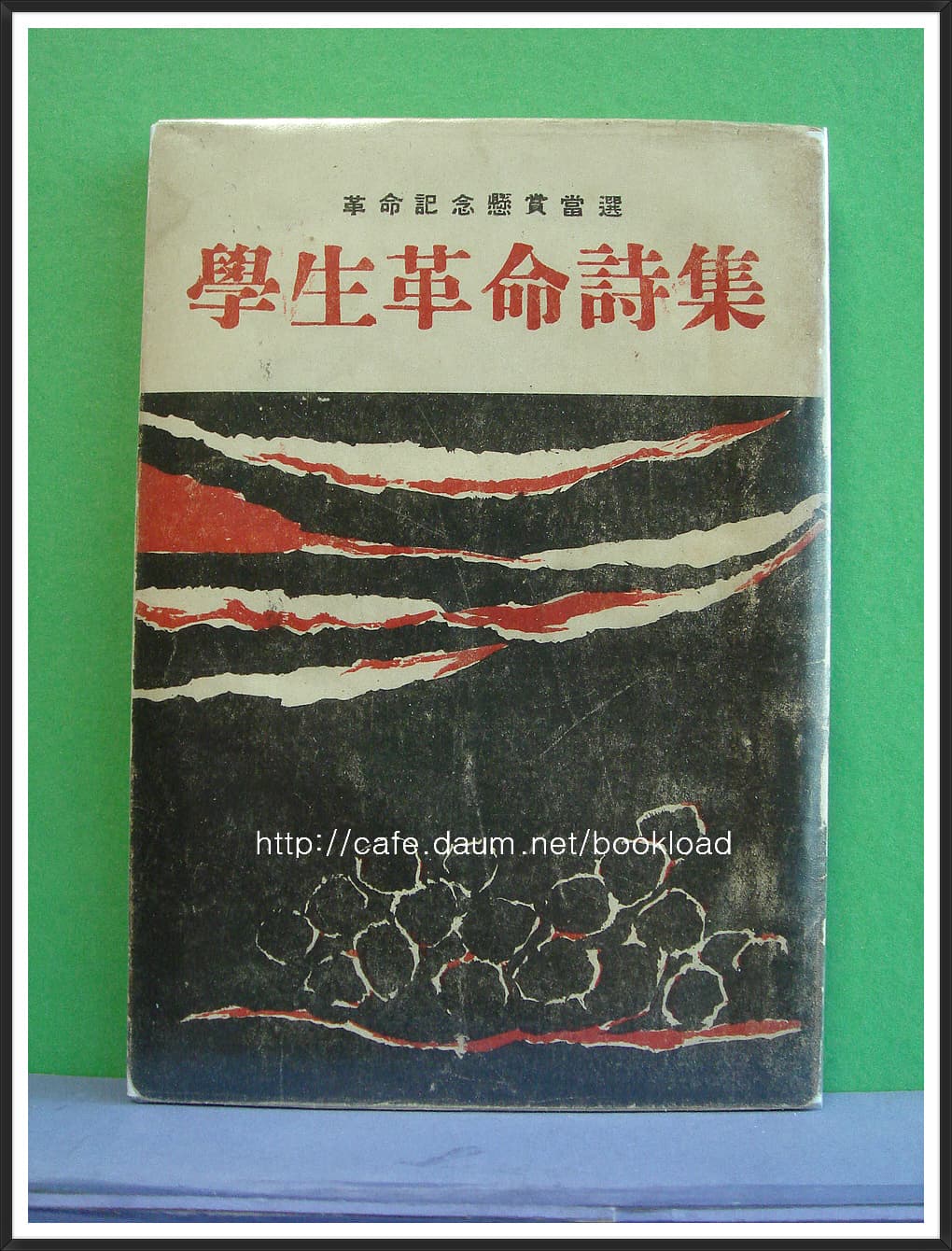 신동엽 편 / 학생혁명시집 (1960년) 사진 1