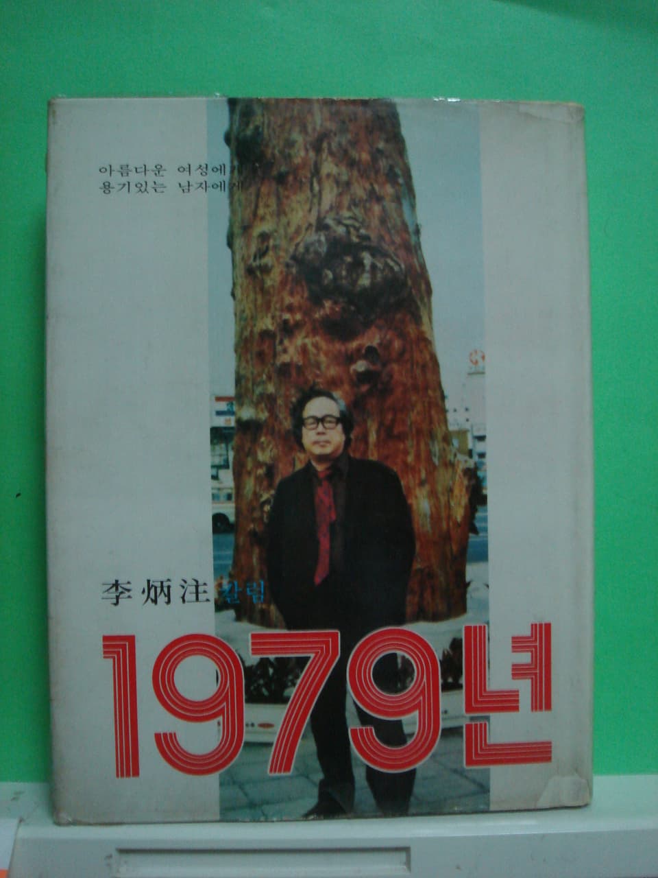 이병주 / 1979년 (서명본) 사진 1