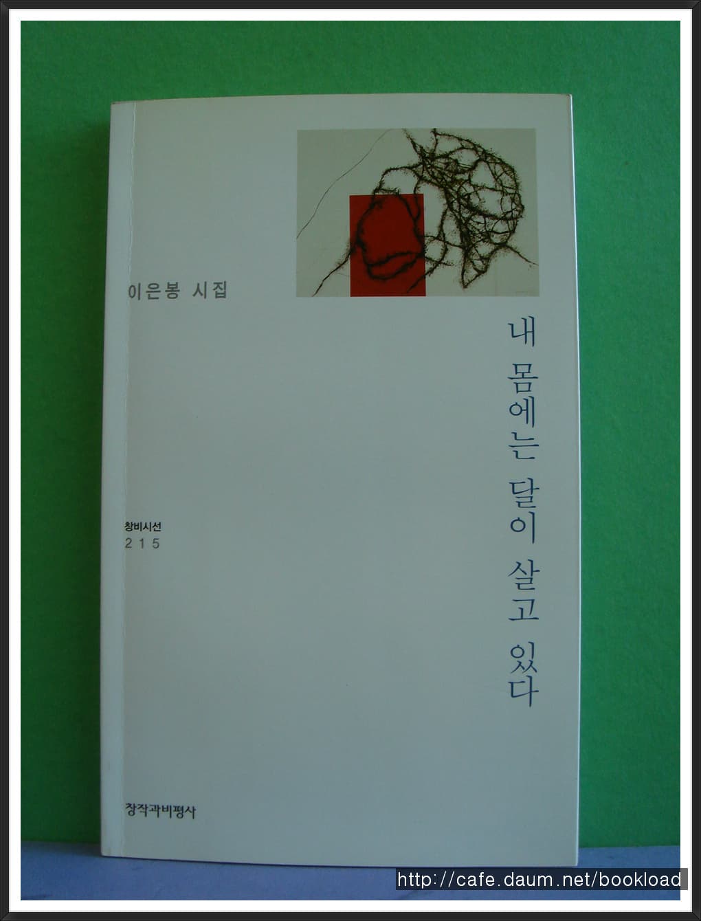 강형철/내 몸에는 달이 살고 있다(저자 서명본) 사진 1