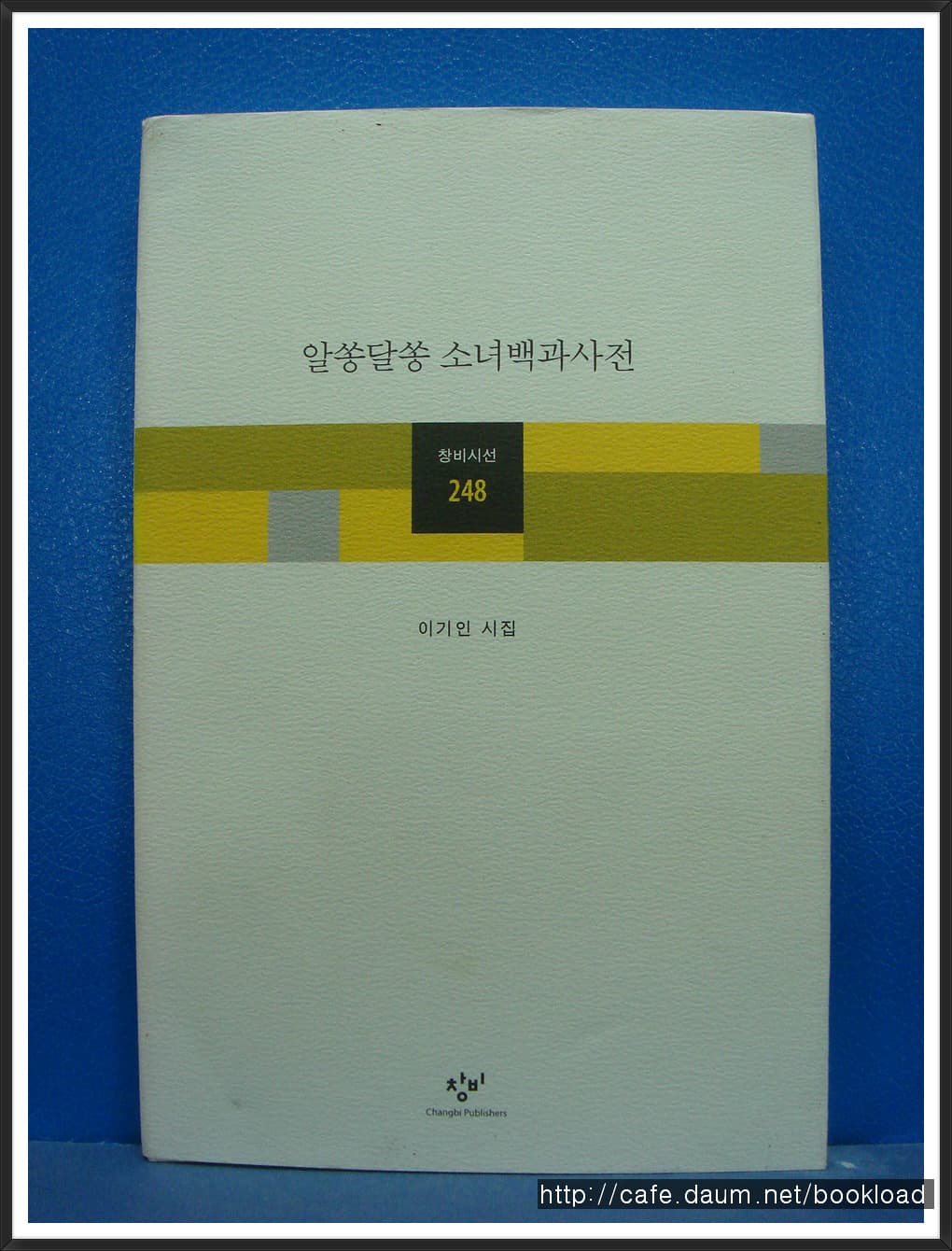 이기인/알쏭달쏭 소녀 백과사전 (제1시집) 사진 1