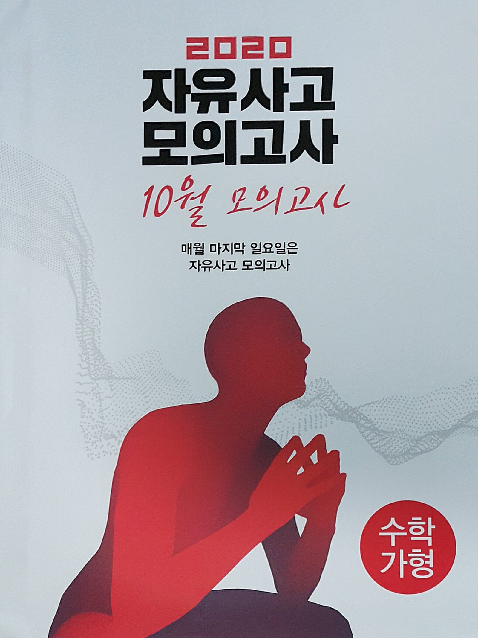 자유사고 모의고사 10월 가형 사진 1