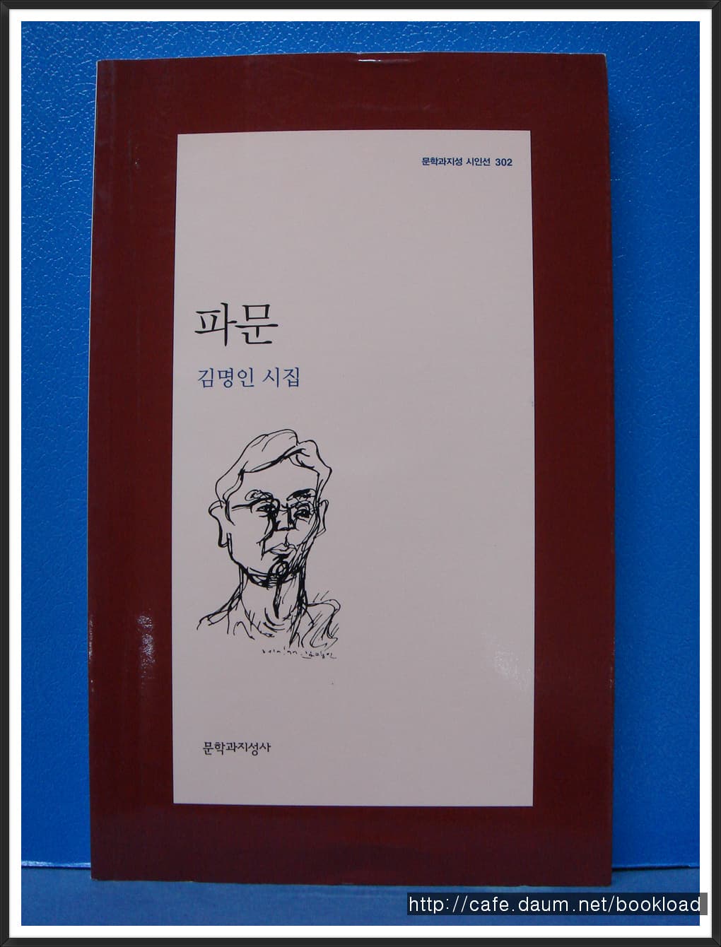 김명인/파문(제8시집) 사진 1