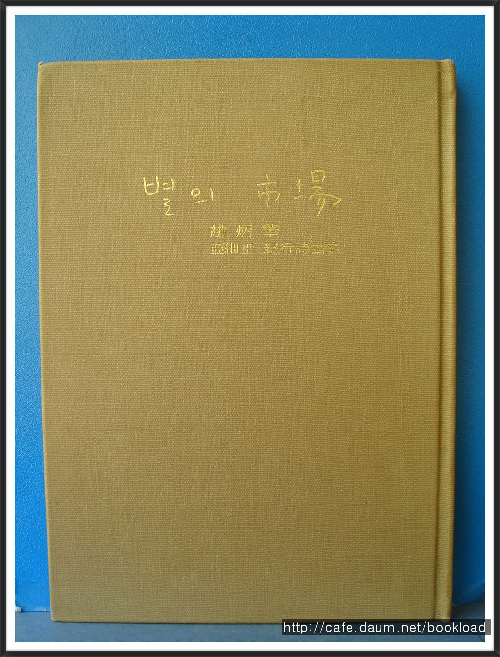 조병화/별의 시장(아세아기행시집)저자서명본 사진 1