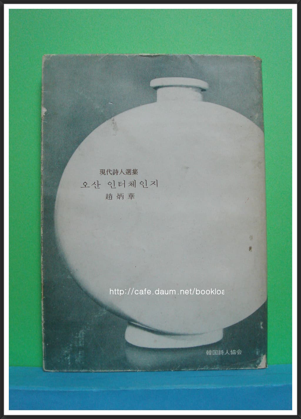 조병화 / 오산 인터체인지 (저자 서명본) 사진 1