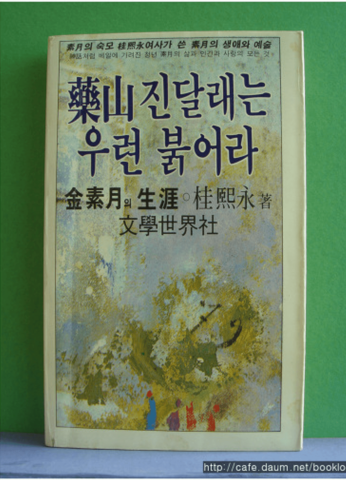 계희영/약산진달래는 우련 붉어라(소월의숙모계희영여사가쓴) 사진 1