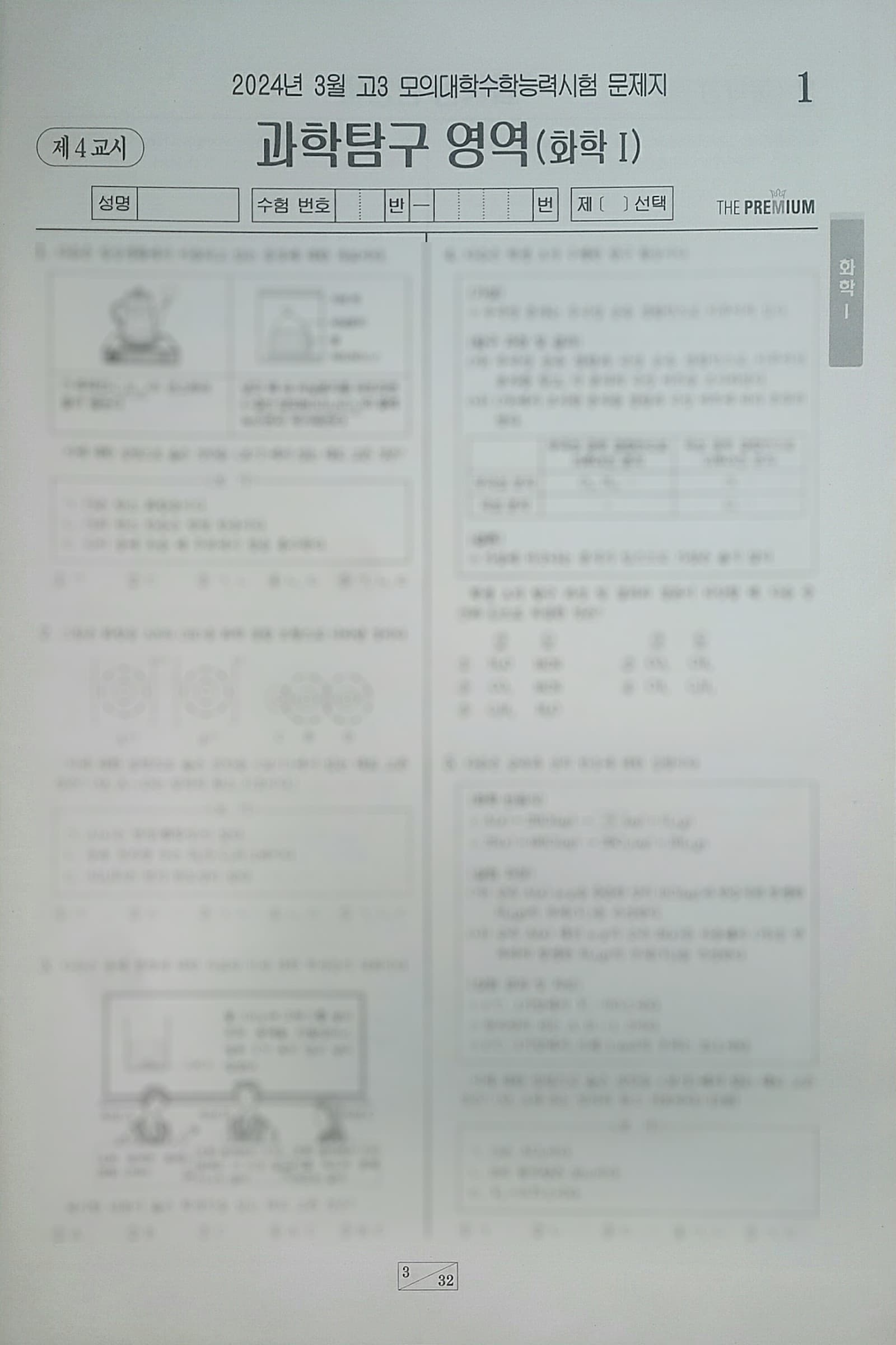 대성 더 프리미엄 모의고사 3월 과학탐구영역 화학1 사진 1