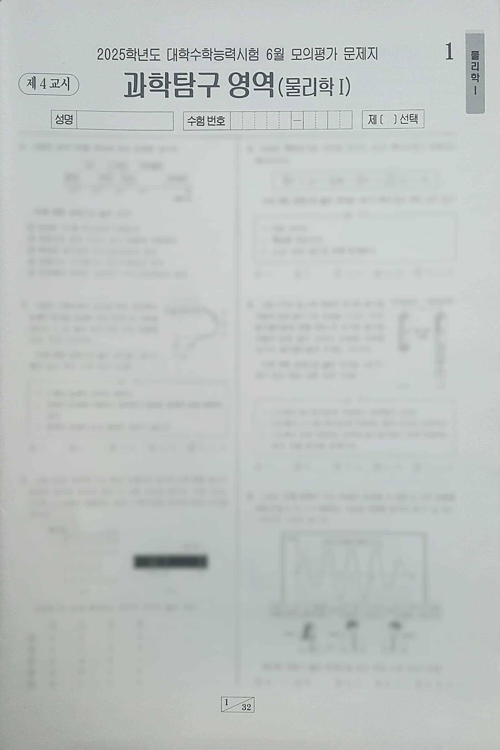 2025학년도 대학수학능력시험 6월 모의평가 과학탐구영역 물리학1 사진 1