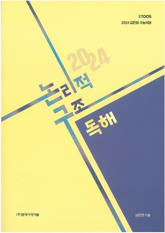 논리적 구조 독해 사진 1