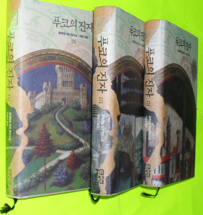 푸코의 진자 전3권 사진 1