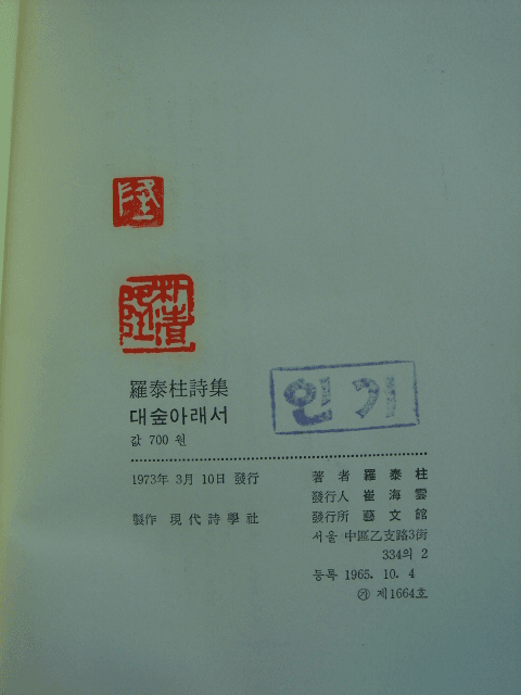 나태주/대숲 아래서 (나태주 제1시집) 사진 1