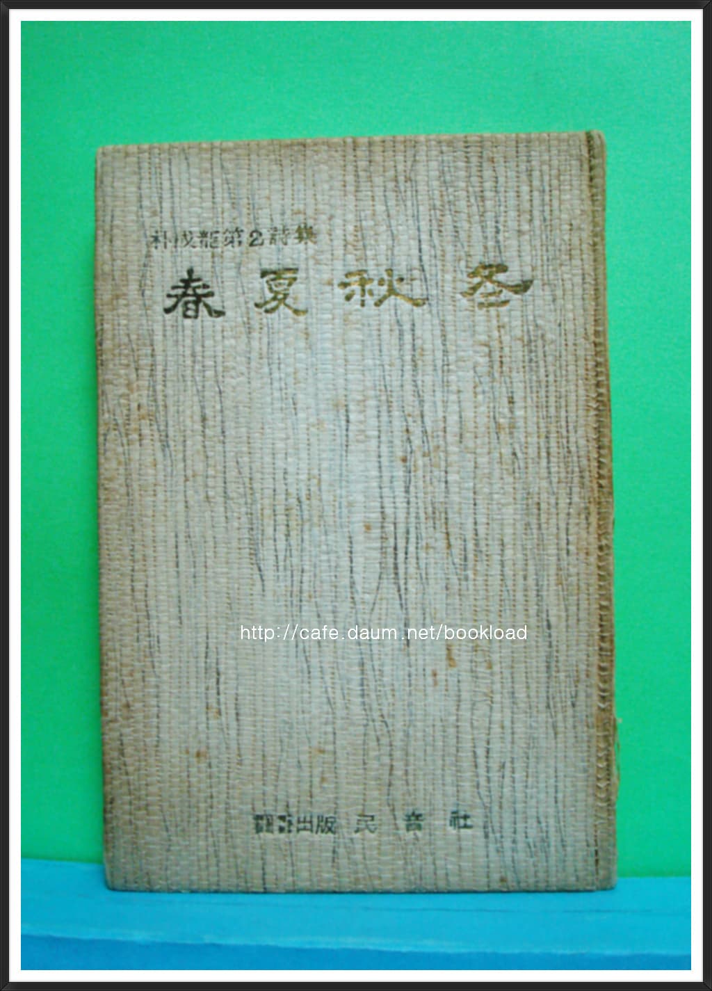 박성룡 제2시집 / 춘하추동 (저자 서명본) 사진 1