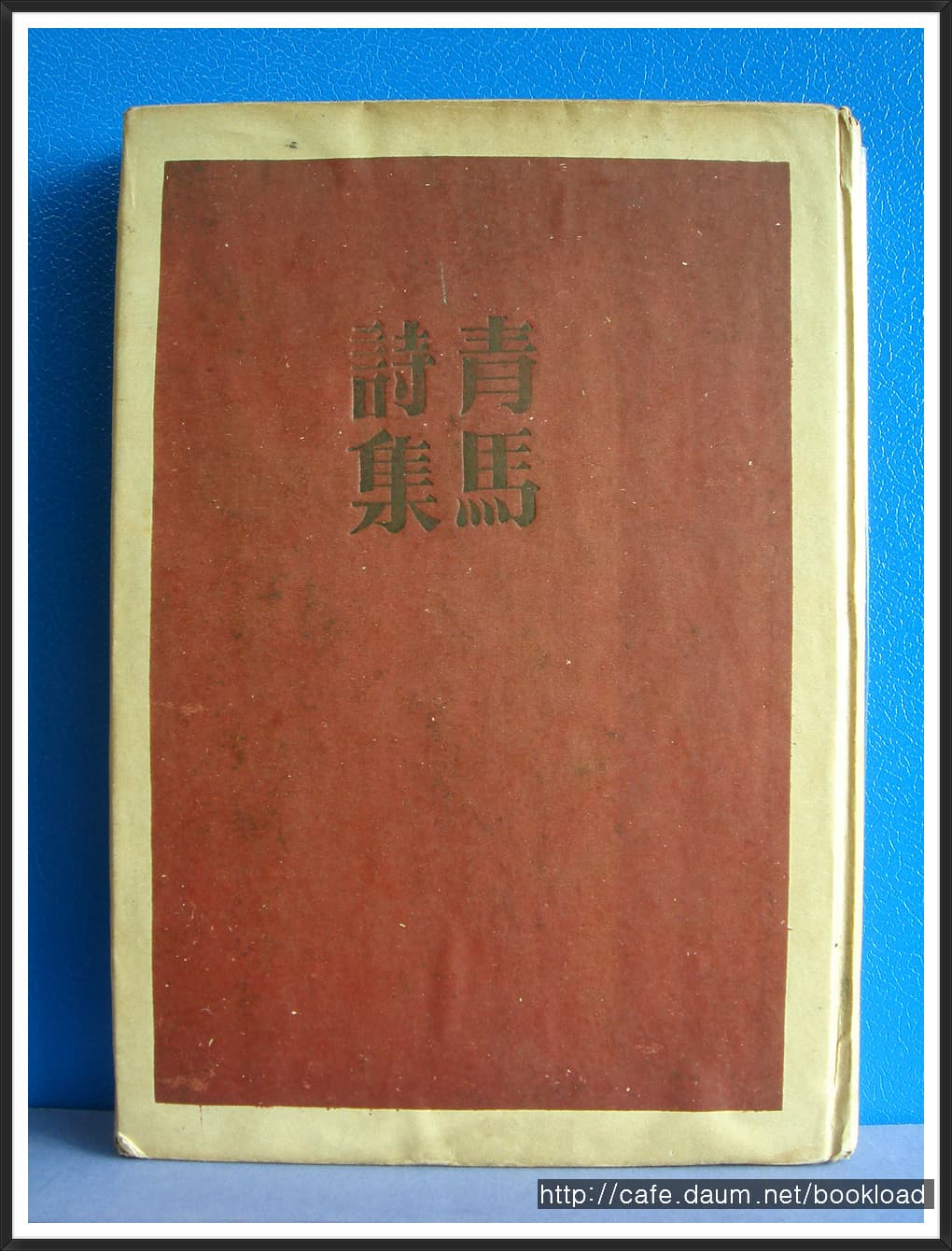 유치환 / 청마시집 (1955년) 사진 1